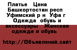 Платье › Цена ­ 1 000 - Башкортостан респ., Уфимский р-н, Уфа г. Одежда, обувь и аксессуары » Женская одежда и обувь   